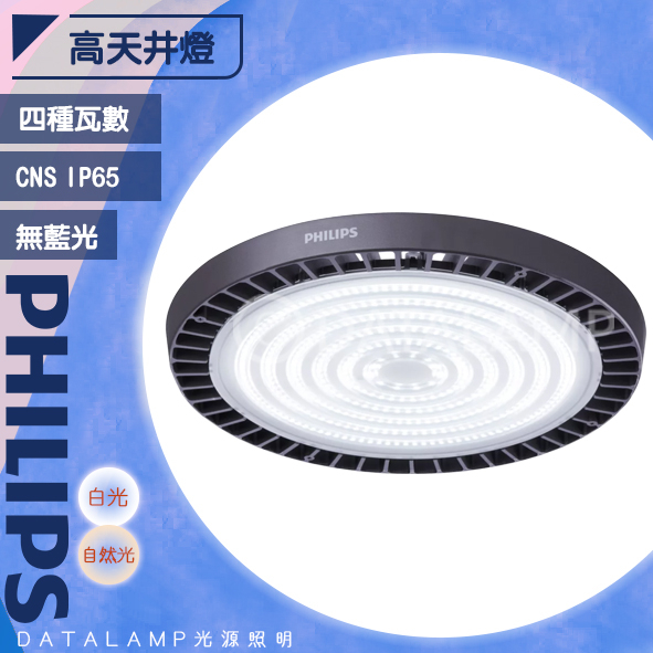 【阿倫旗鑑店】(SAPHBY239P)Philips飛利浦 LED高天井燈 符合CNE/IEC/IP65認證