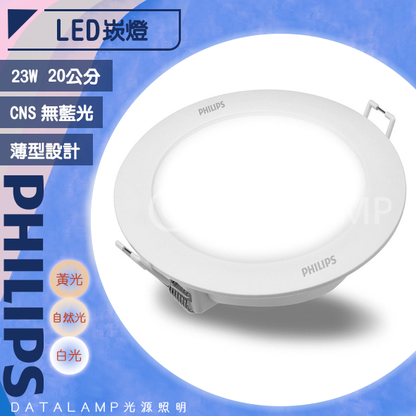 【阿倫旗艦店】(SAPHDN030-23)Philips飛利浦 LED-23W20公分崁燈 CNS/IEC 舒適光