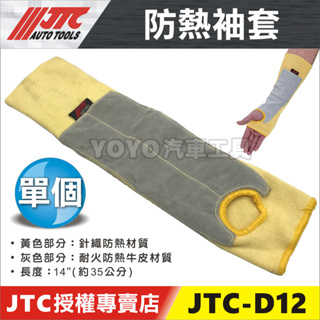 【YOYO汽車工具】JTC-D12 防熱袖套 耐熱防燙傷 電焊工 高溫 切割 防火 防熱 防燙 防割 護臂 袖套 手套