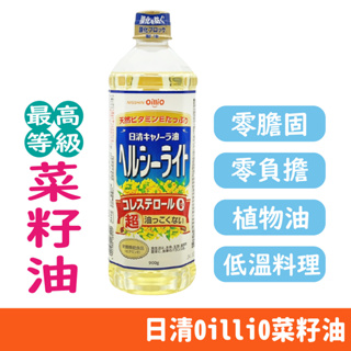 日本 oilio 日清製油 零膽固醇 油菜籽油 900g/瓶