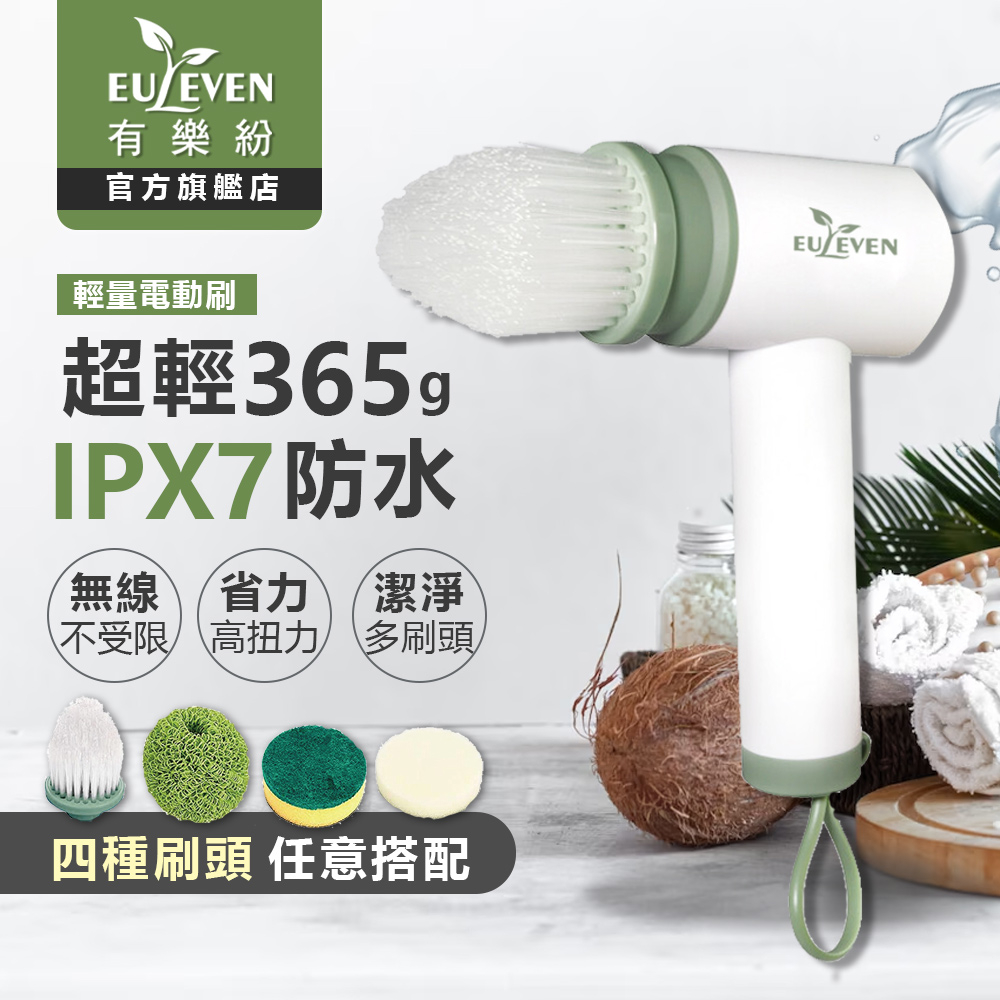 Euleven有樂紛 電動清潔刷 EUL-SS001  現貨速發【蝦幣回饋5%】 IPX7防水 持久續航3小時 無線充電