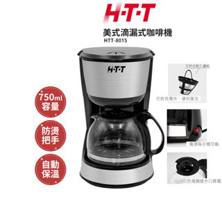 H-T-T 美式滴漏式咖啡機 HTT-8015