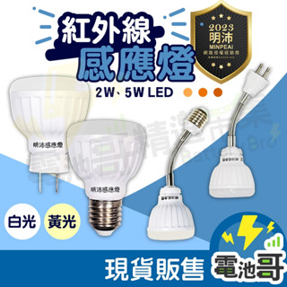 【一年保固】 LED人體感應燈 BSMI認證 5W 2W 紅外線感應燈 LED夜燈 插頭式 可彎折 110V 燈泡 明沛