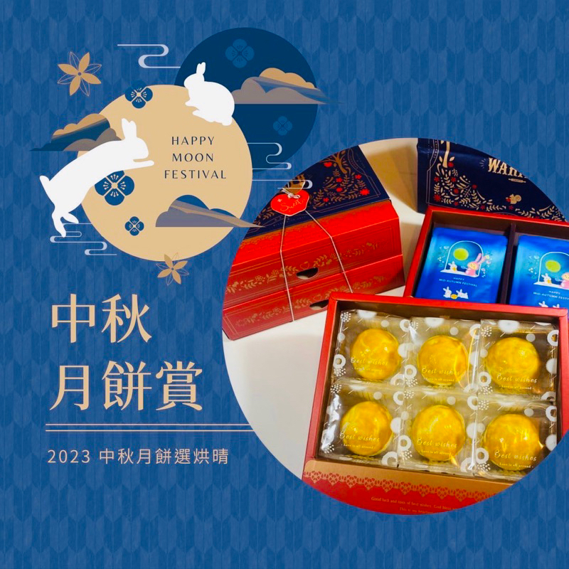 【中秋】中秋禮盒🎁 滿滿黃金蛋黃酥/財圓滾滾紅豆酥 中秋月餅 中式月餅 禮盒 送禮