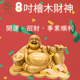 【柏翰】8吋檜木財神(坐/立) 開運 財位 招財 保證有臍(財) 實木雕刻 開業誌喜 讓您越賺越檜