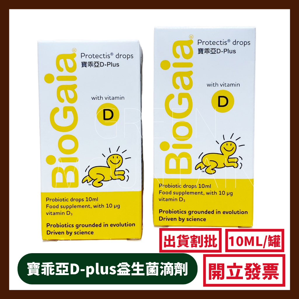 BioGaia 新生兒益生菌滴劑 寶乖亞D-plus益生菌滴劑 10ML 益生菌+維生素D3 ✅割批號✅