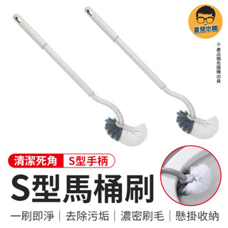 S型馬桶刷 馬桶刷 彎曲長柄刷 刷子 清潔刷 彎頭刷 零死角馬桶刷 長柄刷 壁掛馬桶刷 浴室清潔刷 長柄清潔刷 浴室刷