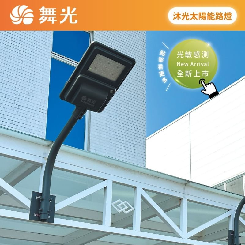 【舞光】免運~沐光太陽能路燈 OD-10077SE 太陽能板 自動充電 廠房 透天厝 IP66 A管另購 光敏感測