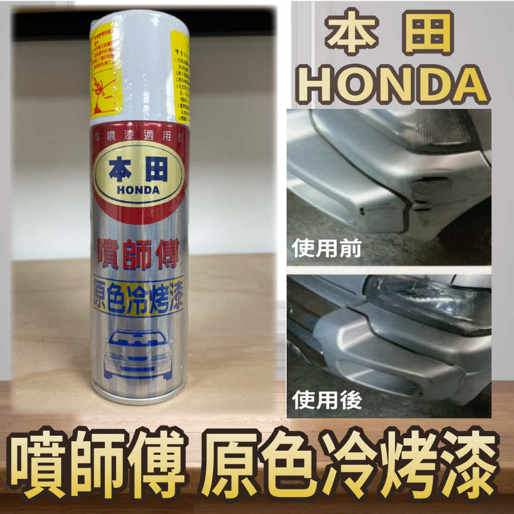 有現貨 噴師傅 原色冷烤漆 本田 HONDA 噴刷兩用 汽車噴漆 冷烤漆 噴漆 烤漆 亮光金油 消光黑 塑膠底漆