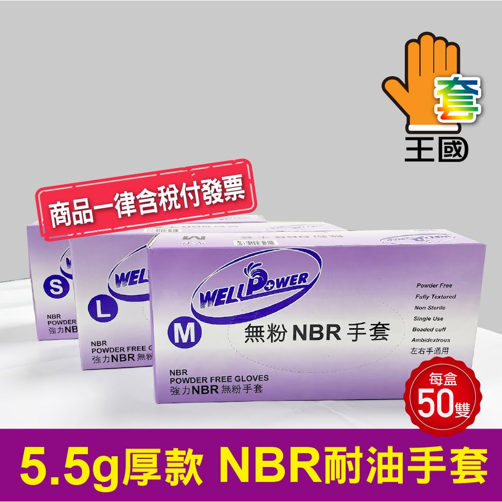 [手套王國] 紫色NBR手套 9英寸 5.5g一盒100支~含稅附發票~ 拋棄式 耐溶劑/檢驗/食品 紫色手套 耐油手套