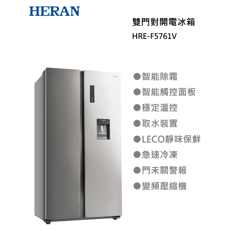 【紅鬍子】可議價含基本安裝 HERAN 禾聯 HRE-F5761V 570L 雙門 對開電冰箱 變頻 急速冷凍