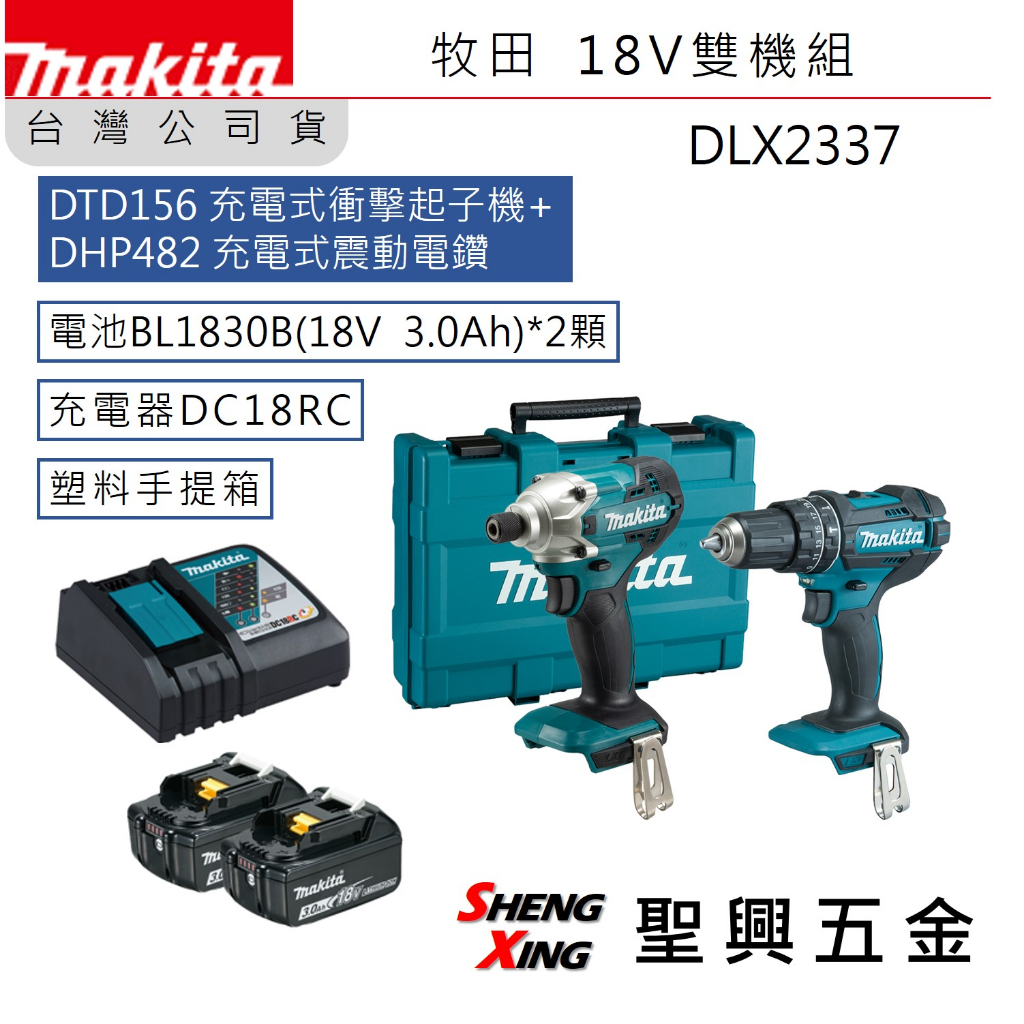 [聖興五金] 牧田 保固 DLX2337 18V充電雙機組 DTD156(起子機)+DHP482(電鑽) 台灣公司貨