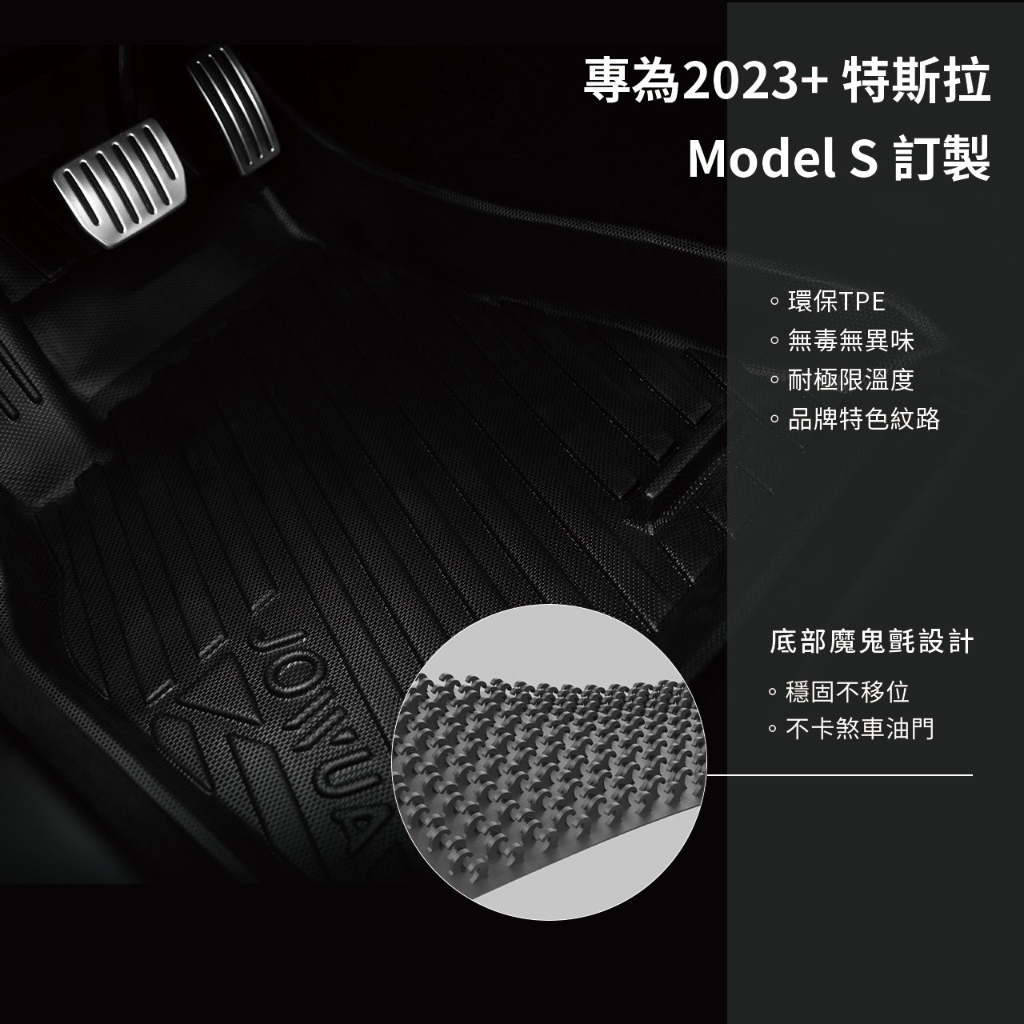 JOWUA 特斯拉 TESLA Model S 2023+ 立體耐磨腳踏墊 防泥沙 防水
