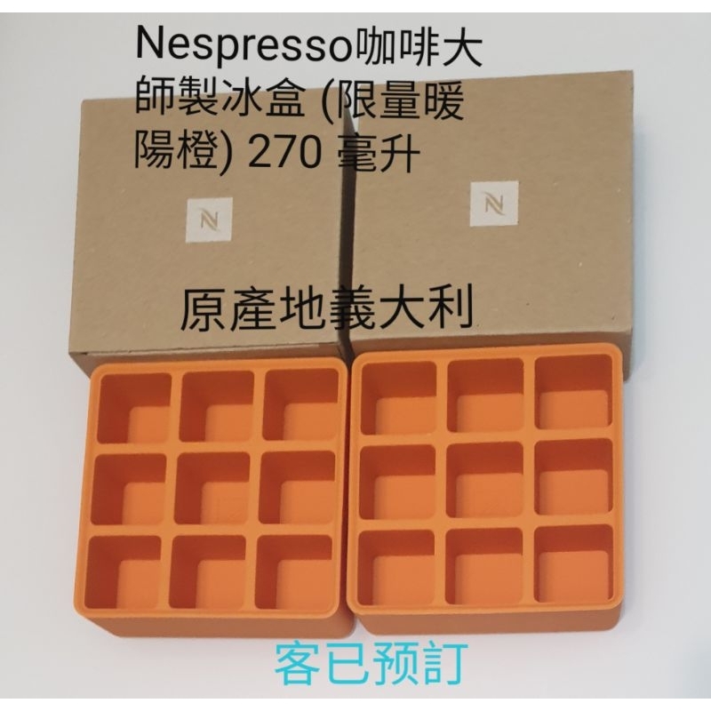 Nespresso咖啡大師製冰盒 (限量暖陽橙) 270 毫升  矽膠 產地義大利 