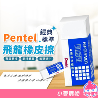 飛龍Pentel橡皮擦 飛龍橡皮擦 標準型 擦子 擦布 標準橡皮擦 橡皮 塑膠擦 環保橡皮擦【小麥購物】【G310】