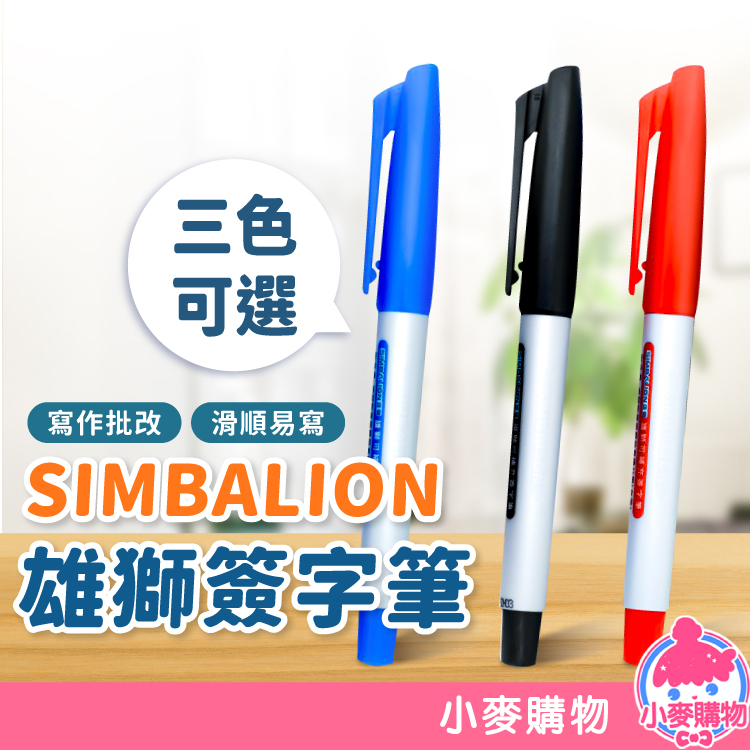 雄獅 SIMBALION 簽字筆 1mm 水性筆【小麥購物】24H出貨 細字 水性 可補充 文具 筆 【G325】