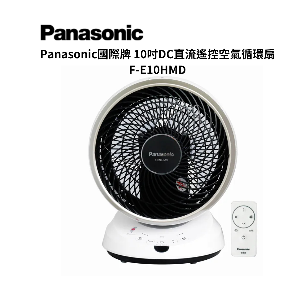 Panasonic國際牌 10吋DC直流遙控空氣循環扇 F-E10HMD【雅光電器商城】