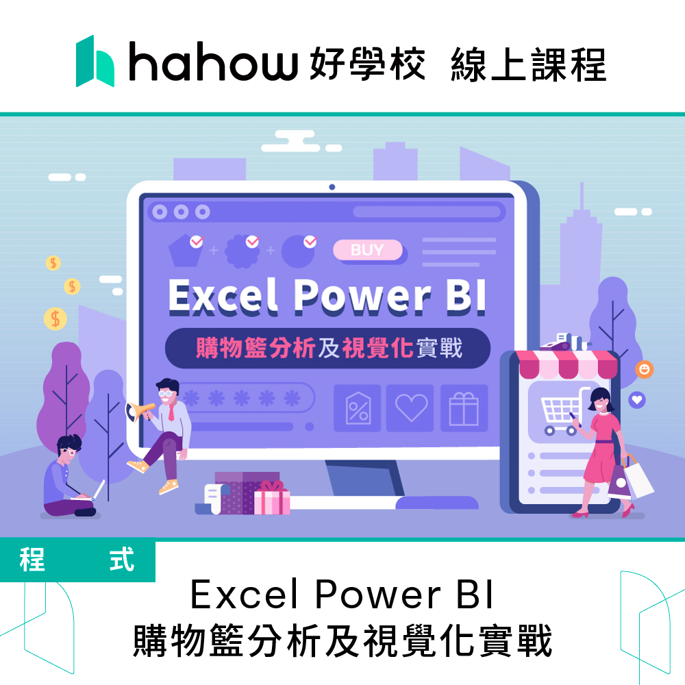 線上課程｜Excel Power BI 購物籃分析及視覺化實戰