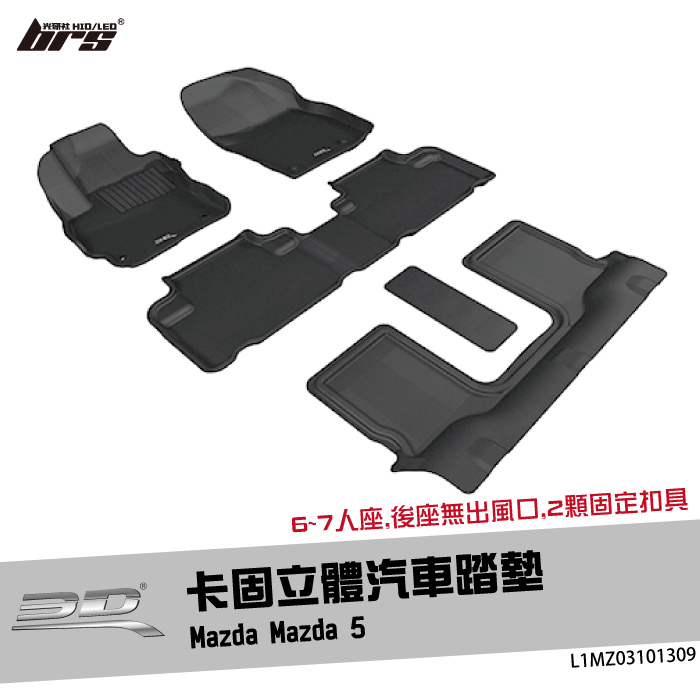 【brs光研社】L1MZ03101309 3D Mats Mazda 5 卡固 立體 汽車 踏墊 馬自達 馬5 腳踏墊