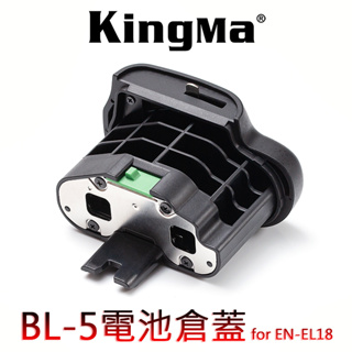 ◎兔大叔◎ 含稅 KingMa 勁碼 BL-5 電池蓋 電池倉蓋 適用 EN-EL18 (不含電池)