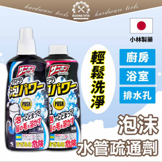 【日本進口】小林製藥 水管疏通劑 排水口疏通 400ml 泡沫水管疏通劑 洗手台 排水孔 水管 通水管 清潔劑 分解汙垢