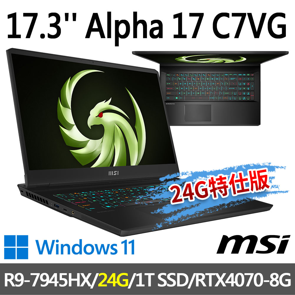 msi微星 Alpha 17 C7VG-027TW 17.3吋 電競筆電-24G特仕版