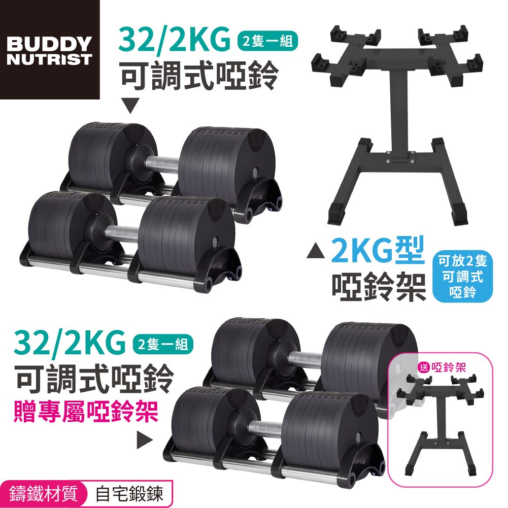 Buddy Fitness 可調式啞鈴 32KG/2KG調節 1組2隻 啞鈴放置架 啞鈴 健身 重量訓練