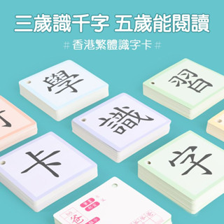 🔥臺灣熱賣 繁體識字卡 1500字幼兒園生字認字識字卡片 小學生幼兒啟蒙認生字早教卡 國字卡 語言訓練卡 兒童遊戲益智