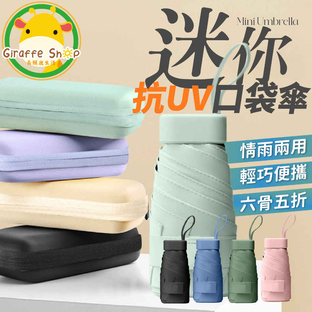 口袋迷你雨傘【送收納包】 摺疊口袋傘 摺疊傘 遮陽傘 口袋傘 迷你傘 輕量傘 晴雨傘 雨傘 傘