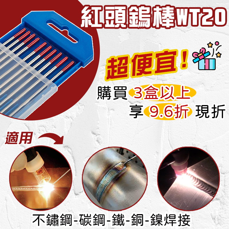 鎢棒 TIG 氬焊機 紅頭鎢棒 WT20 釷鎢 電極鎢棒 氬焊機專用鎢棒