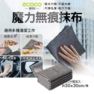 蘋果樂生活｜ecoco 魔力無痕抹布 無痕 抹布 洗碗布 擦拭布 吸水布 吸水抹布 清潔抹布廚房 擦車 玻璃 餐具