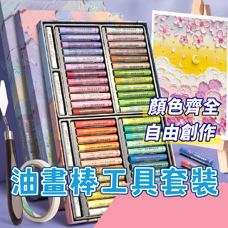臺灣現貨] 油畫棒工具套裝 油畫棒 軟性蠟筆 油畫棒-基本色24色 重彩油畫棒 美術用品 馬卡龍色油畫棒 莫蘭迪色油畫棒
