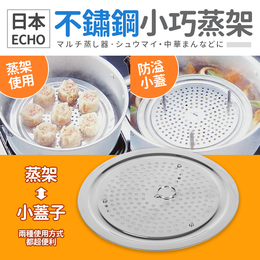 日本製 ECHO不鏽鋼6號蒸器 高級不銹鋼蒸架 電鍋蒸架  蒸蛋架