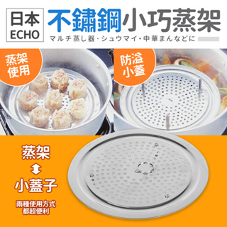 日本製 ECHO不鏽鋼6號蒸器 高級不銹鋼蒸架 電鍋蒸架 蒸蛋架