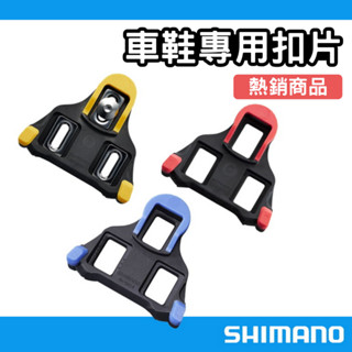 【現貨】快速出貨 Shimano SM-SH10-SH11-SH12 公路車鞋專用扣片 腳踏車 自行車腳底板 艾樂屋