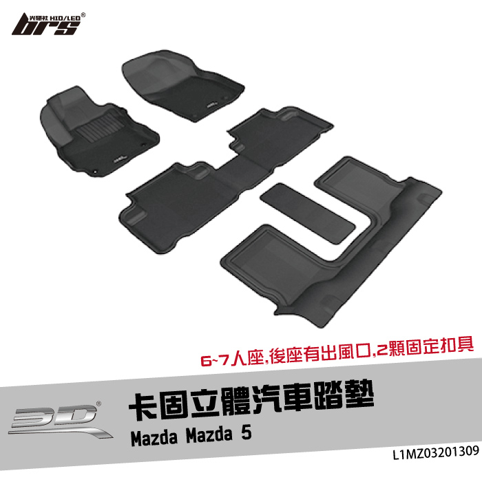 【brs光研社】L1MZ03201309 3D Mats Mazda 5 卡固 立體 汽車 踏墊 馬自達 馬5 腳踏墊