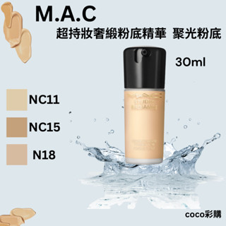 超持妝奢緞粉底精華 30ml 聚光粉底 M.A.C mac coco彩購 護膚粉底精華 保濕粉底液
