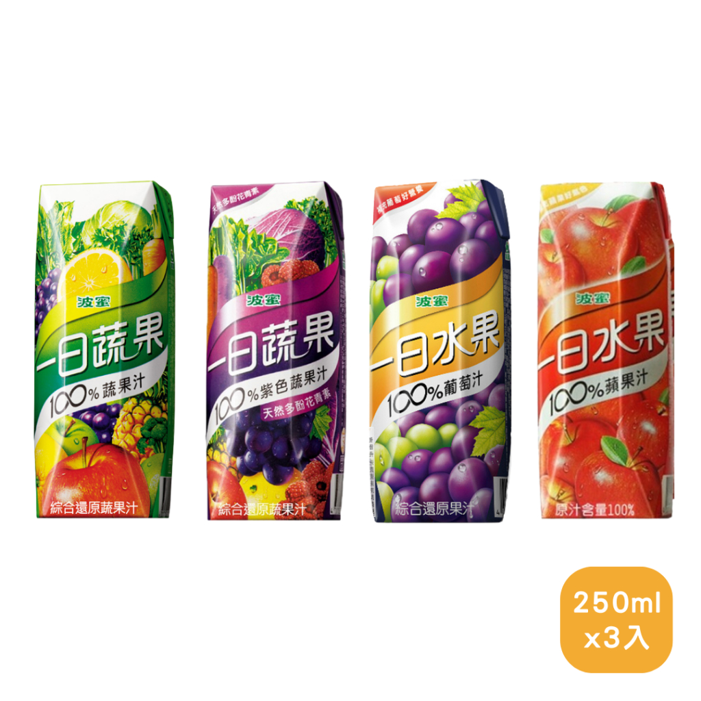 波蜜一日蔬果100%蔬果汁/紫色蔬果汁/葡萄汁/蘋果汁 250mlx3入