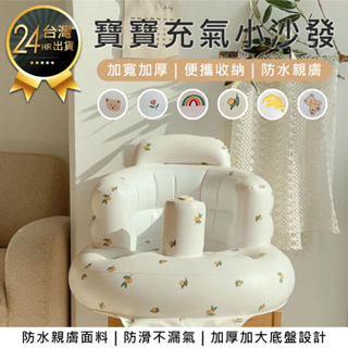 【加厚寶寶充氣小沙發】多功能充氣餐椅 嬰兒洗澡椅 充氣沙發 幫寶椅 寶寶椅 寶寶充氣沙發 學坐椅 餐椅