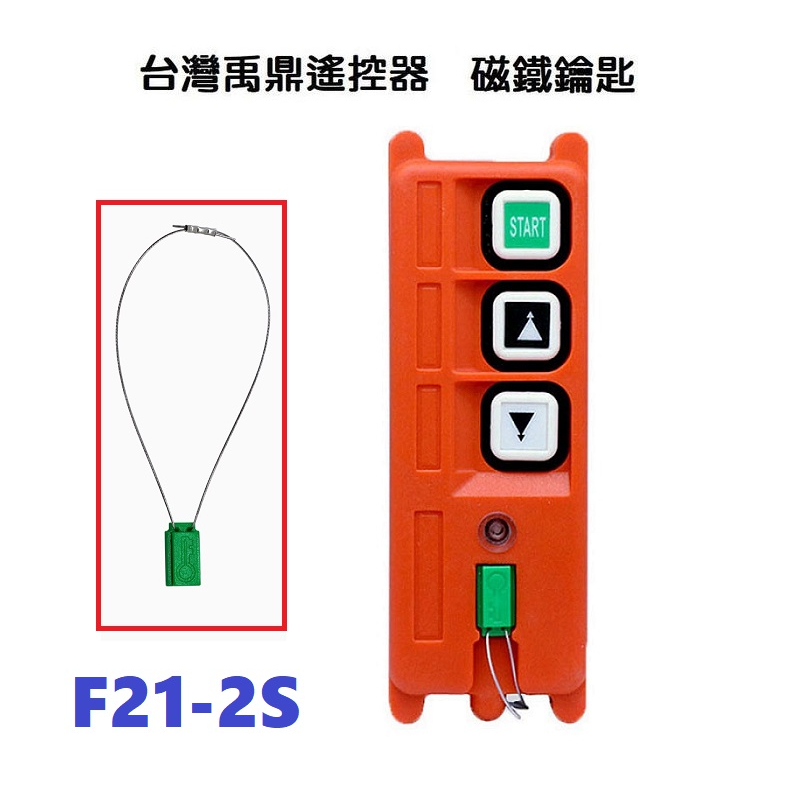 【現貨】台灣禹鼎遙控器 F21-2S 安全鑰匙開關 磁鐵鑰匙圈 天車遙控器 拷貝機