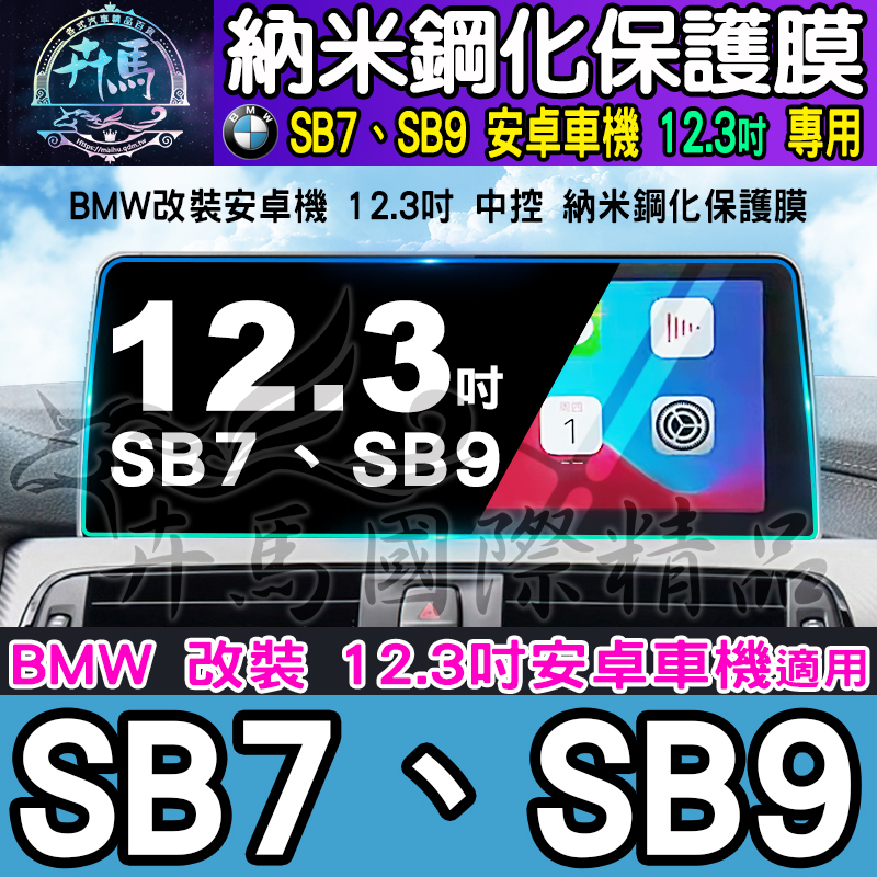 【現貨】寶馬 SB7、SB9 安卓車機 12.3吋 納米 鋼化 保護膜 BMW 安卓 螢幕 BMW 安卓SB7 SB9