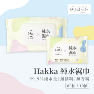 【現貨】Hakka 純水濕紙巾10抽/80抽 12x16cm 無酒精 無香精 隨手包 濕紙巾 濕巾 寶寶濕紙巾