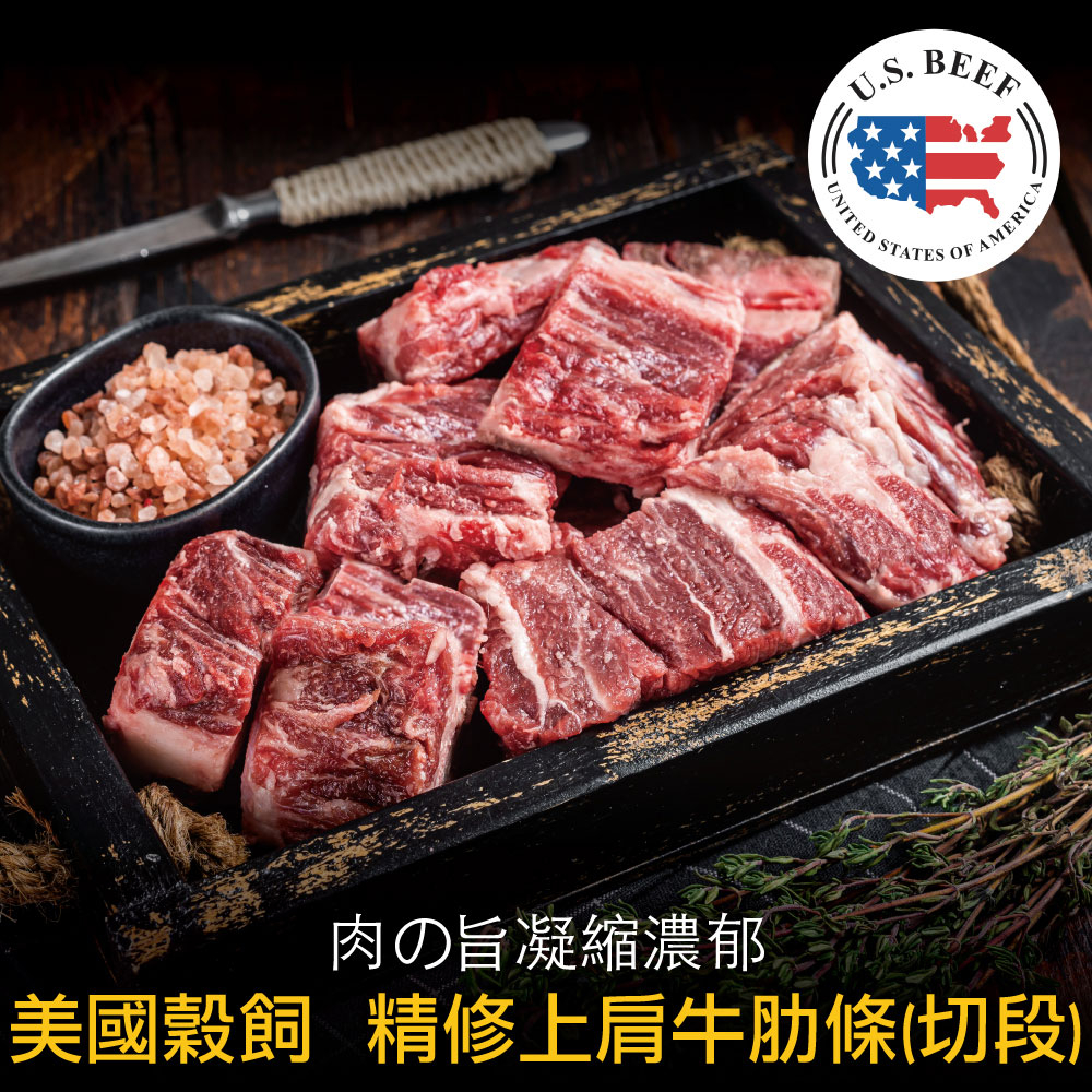 豪鮮牛肉 美國穀飼精修上肩牛肋切段5包(200g/包)