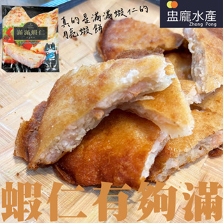 【盅龐水產】滿滿蝦仁月亮蝦餅 - 淨重240g±5%/包