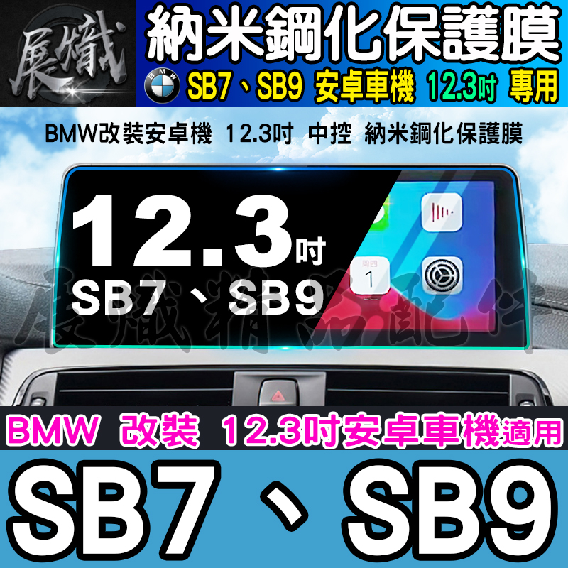 🍺現貨🍺SB7、SB9 寶馬 12.3吋 納米 鋼化 保護膜 BMW X5 BMW X6 安卓 車機 SB7、SB9
