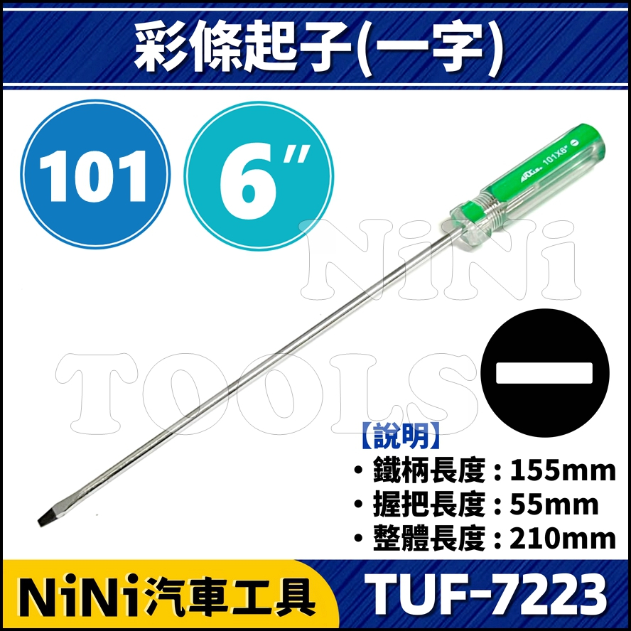 現貨【NiNi汽車工具】TUF-7223 彩條起子(一字) 101 x 6" | 螺絲起子 一字起子 十字起子 小一字