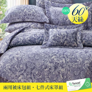 【優作家居】60支100%TENCEL天絲 兩用被床包組/七件式床罩組(亞樂緹灰)