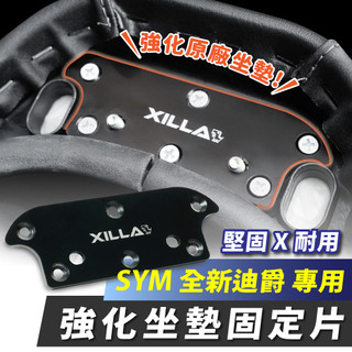 Xilla SYM 全新迪爵 胖迪爵 不鏽鋼強化坐墊固定片 椅墊強化鋼片 座墊 椅墊 終結原廠斷裂 穩固不搖晃 改裝
