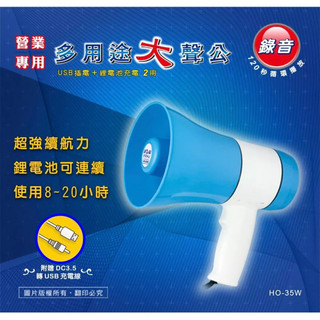 【NDR.AV 聖岡科技】 多用途大聲公 HO-35W 營業專用 可長時間插電使用 獅吼功 大聲公