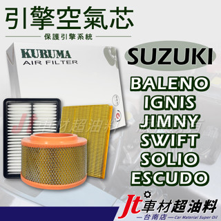 Jt車材 臺南店 -引擎濾網 空氣芯- 鈴木 SUZUKI BALENO IGNIS JIMNY SWIFT SOLIO